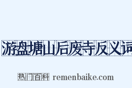 游盘塘山后废寺反义词是什么意思的图片